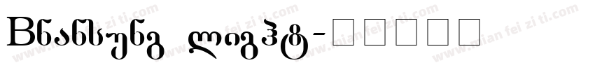 GBnansung light字体转换
